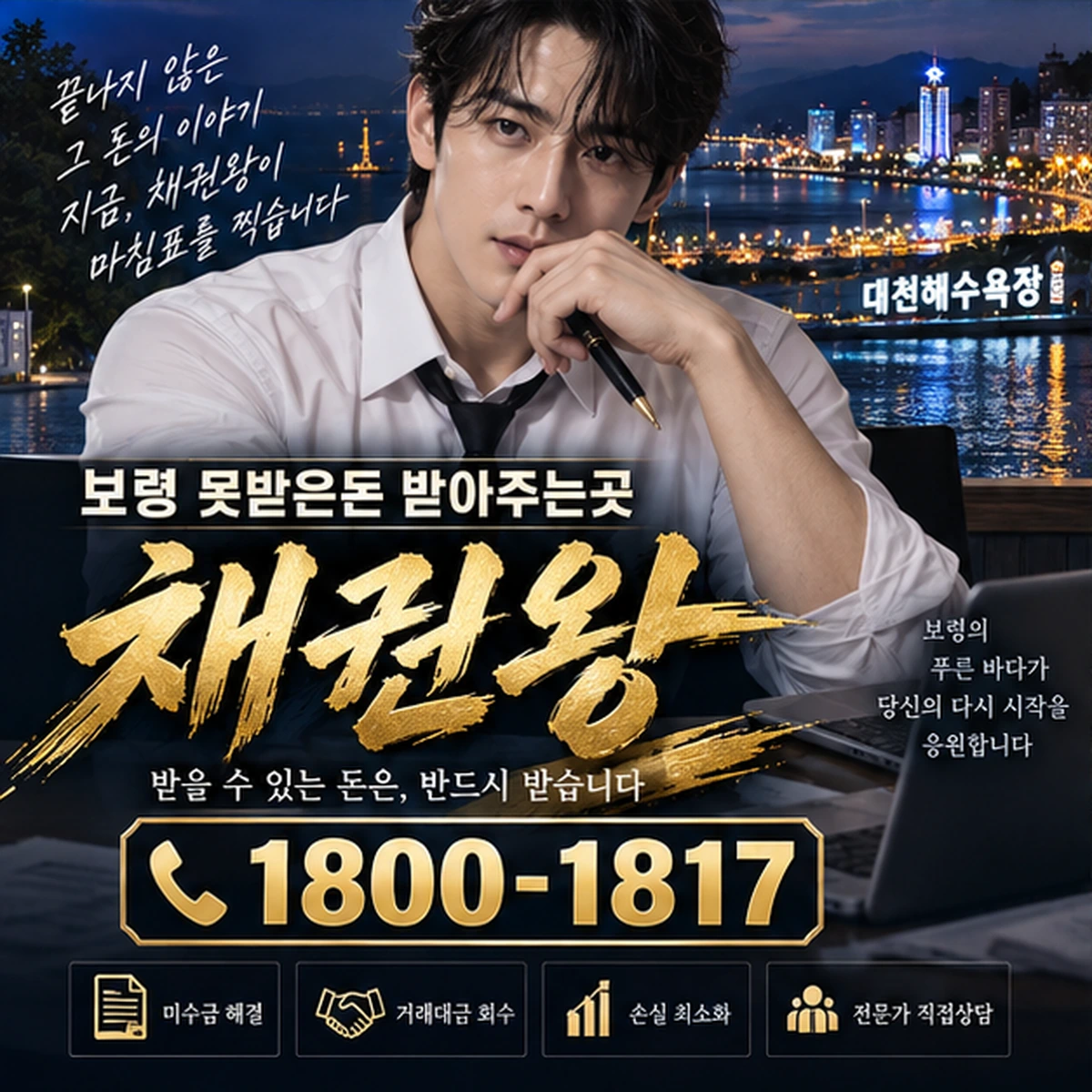 보령 못받은돈 받아주는곳 자료를 검토하는 김실장