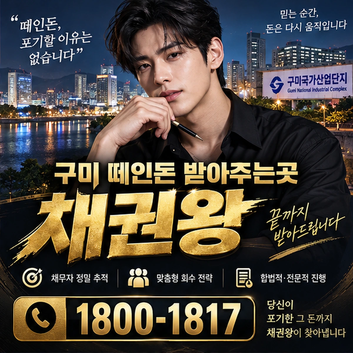 구미 떼인돈 받아주는곳 자료를 검토하는 김실장