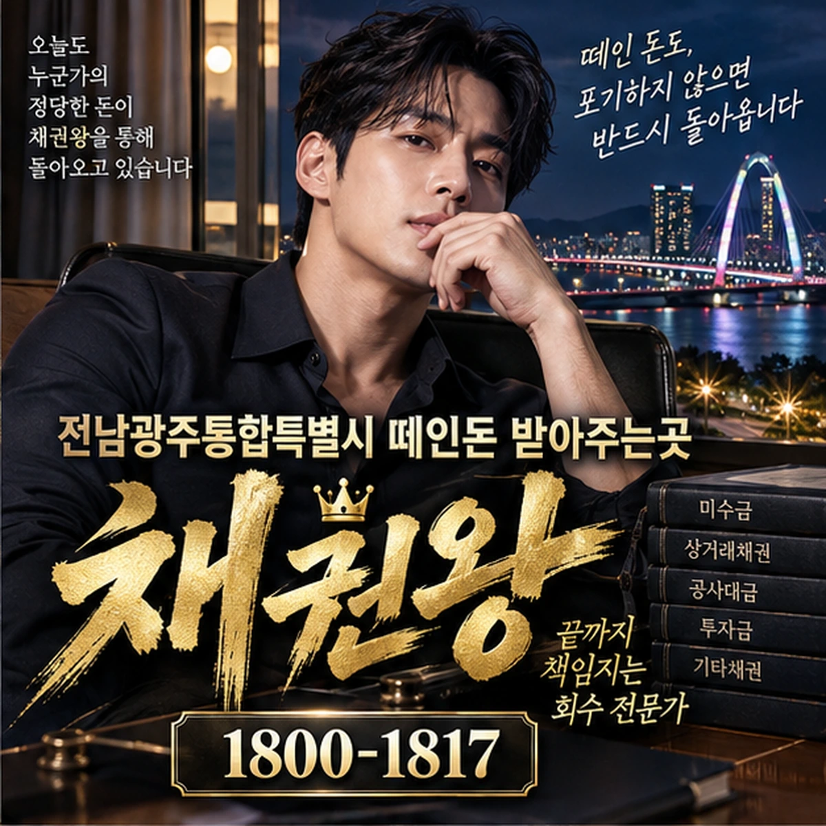 전남광주통합특별시 떼인돈 받아주는곳 자료를 검토하는 김실장