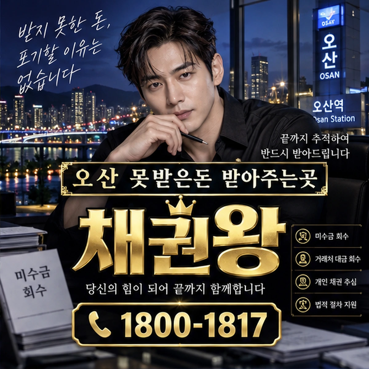 오산 못받은돈 받아주는곳 자료를 검토하는 김실장